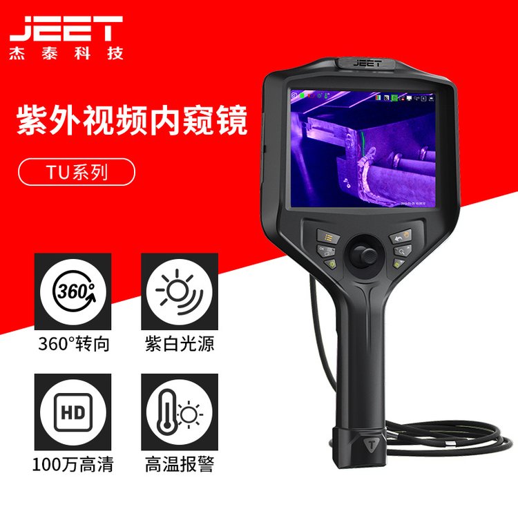 杰泰 6mm双光源内窥镜 紫外荧光检测毛刺腐蚀裂痕焊缝