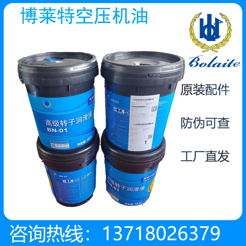 博莱特转子润滑液BN-01 18升 件号1830055464螺杆空压机油