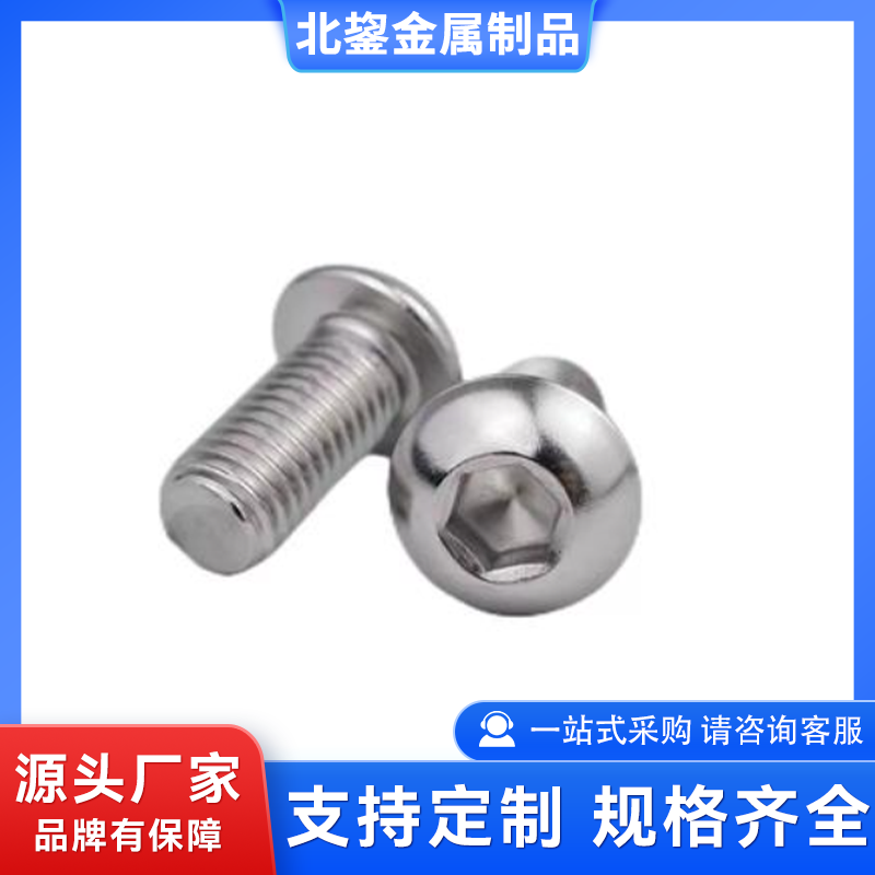 圆头内六角螺钉 蘑菇头伞头螺丝 扭矩传输大可镀锌 北鋆