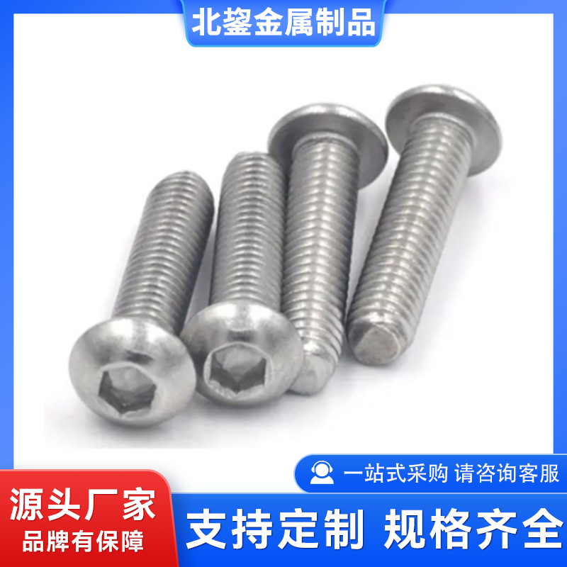 圆杯头内六角螺钉 高强度圆头蘑菇头螺丝 适用高强度连接 北鋆