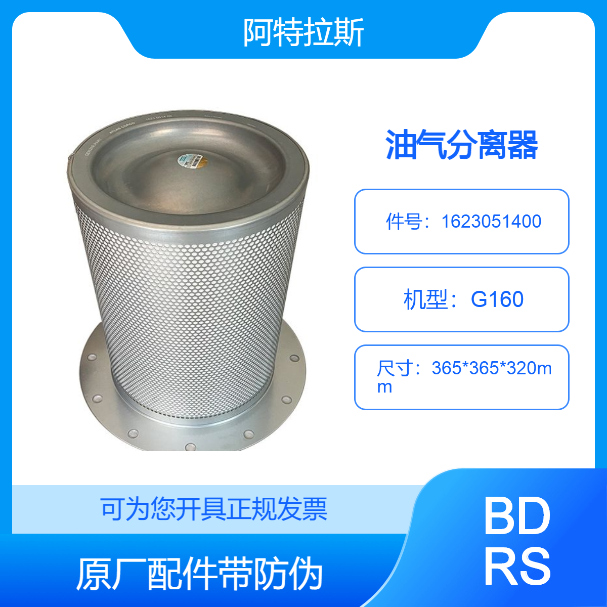 阿特拉斯油分芯1623051499/1623051400 G160新款油气分离器配件