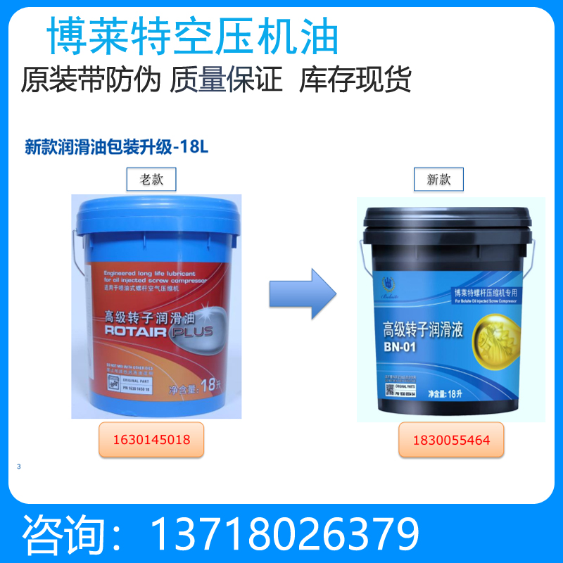 博莱特空压机油1630145018升级为1830055464 BN-01原厂压缩机油
