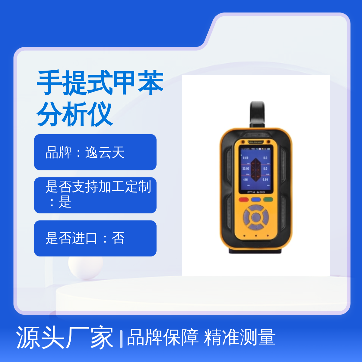 逸云天手提式甲苯分析仪PTM600-C7H8 品牌保障