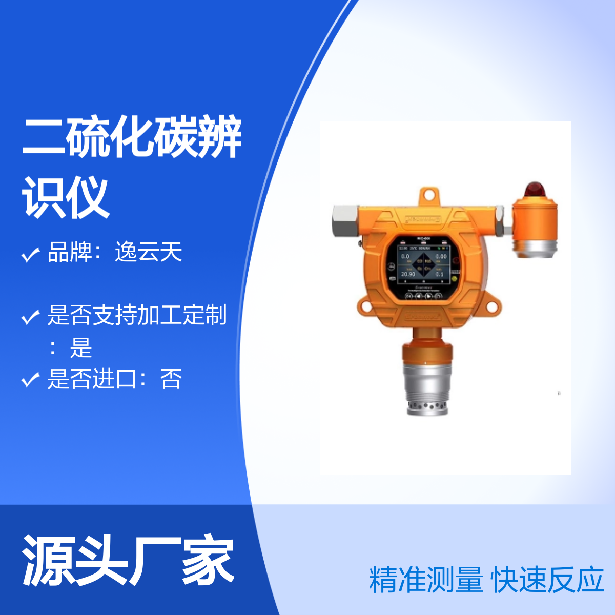 逸云天在线式二硫化碳激光辨识仪 精准测量 快速反应