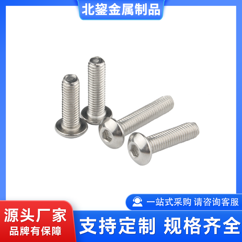 圆杯头内六角螺钉 蘑菇头伞头螺丝 结构稳定性强 北鋆
