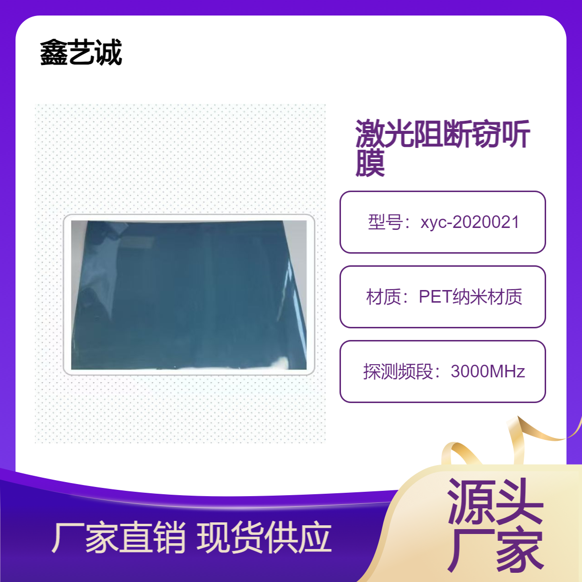 激光窃听阻断保护屏蔽膜 鑫艺诚遮阳科技 防红外侵入纳米PET材质