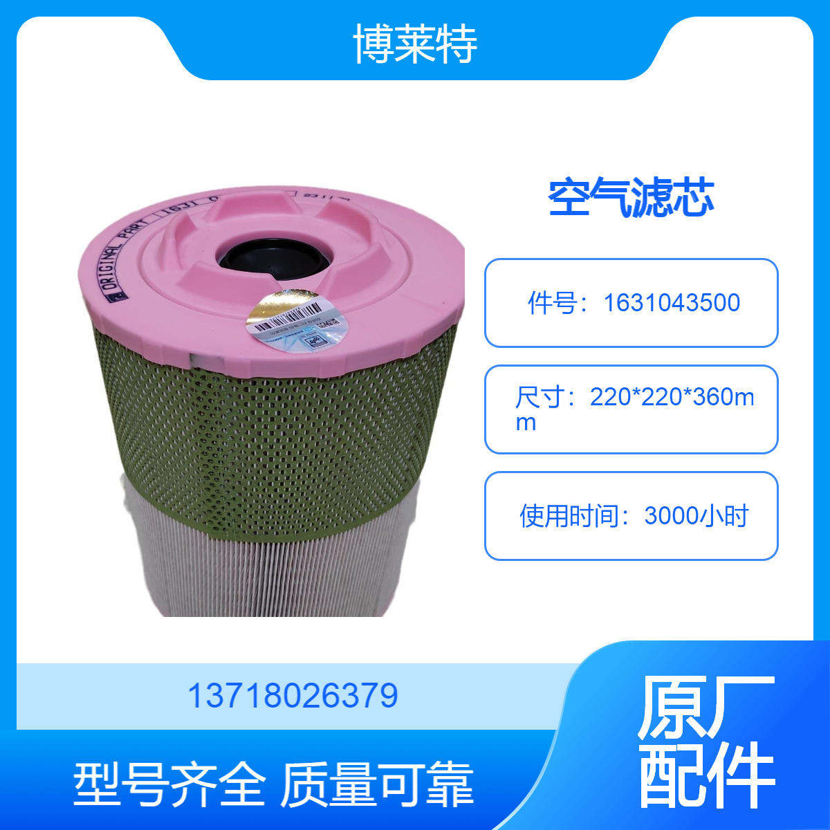 博莱特空滤芯1631043500 BLT-60AG空气过滤器 螺杆空压机配件