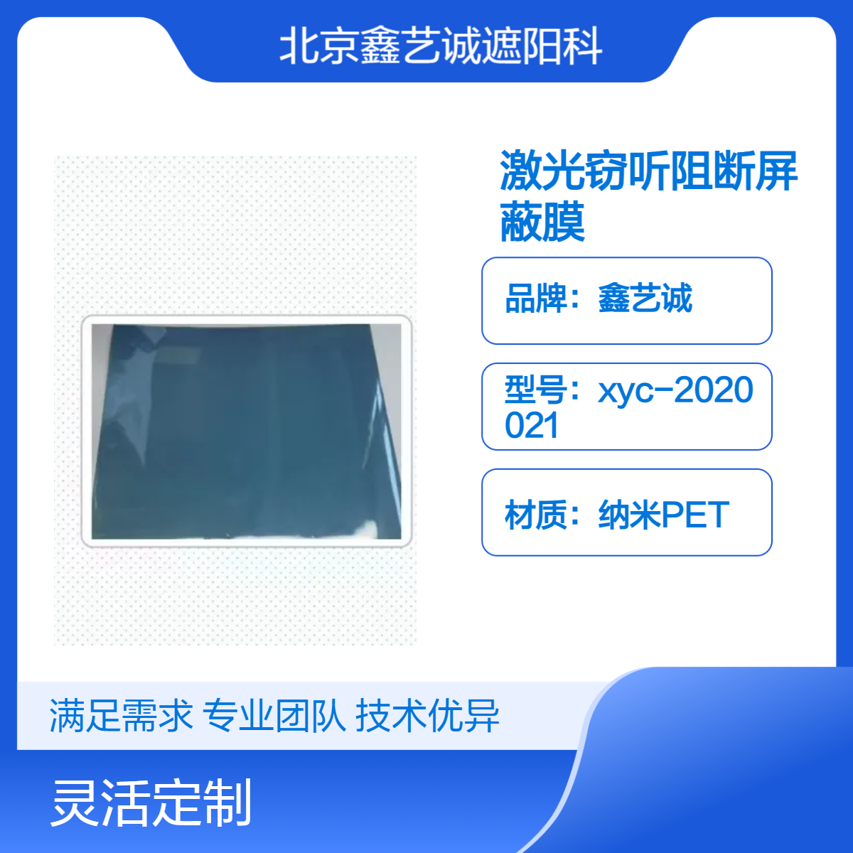 鑫艺诚纳米PET 激光窃听阻断屏蔽膜 蓝色棕色声控报警 定制款