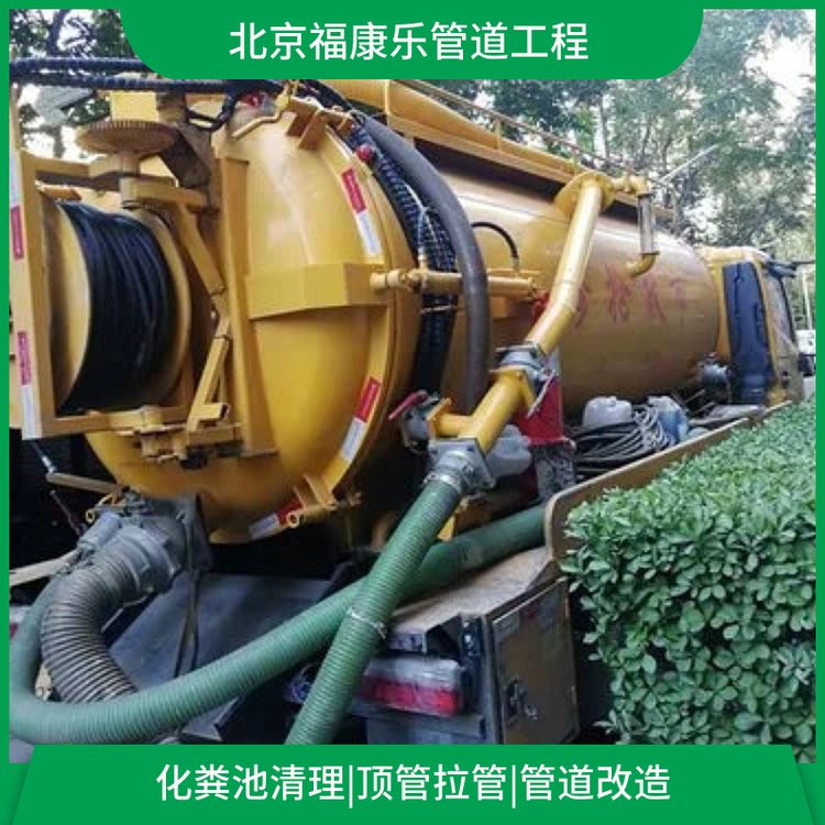 北京抽污水管道 清淤 化粪池清理 高压清洗 疏通下水道FKL