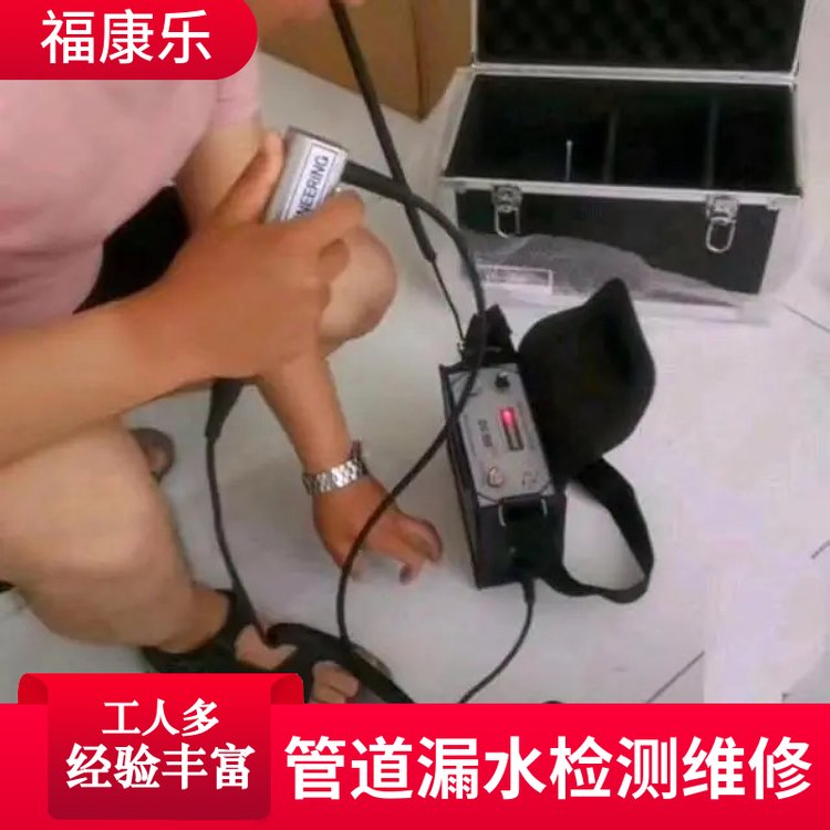 北京福康乐专业精准测漏 供热管道漏水打压检测 听音杆超声波听漏