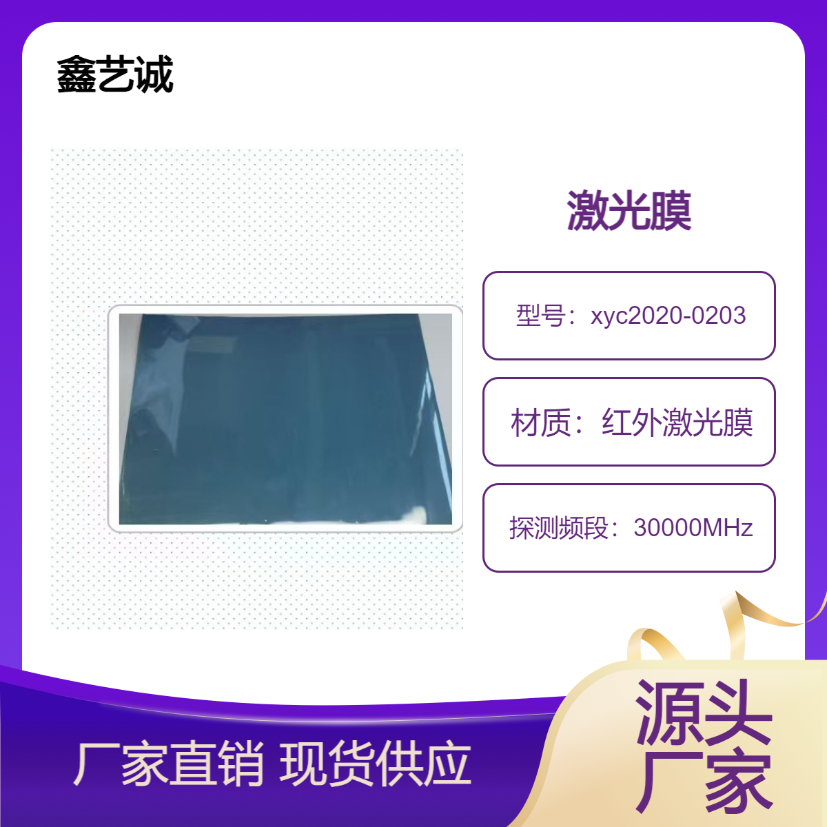 激光窃听膜 屏蔽阻断膜厂家 激光保护膜 保密防偷窥防红外摄入 鑫艺诚