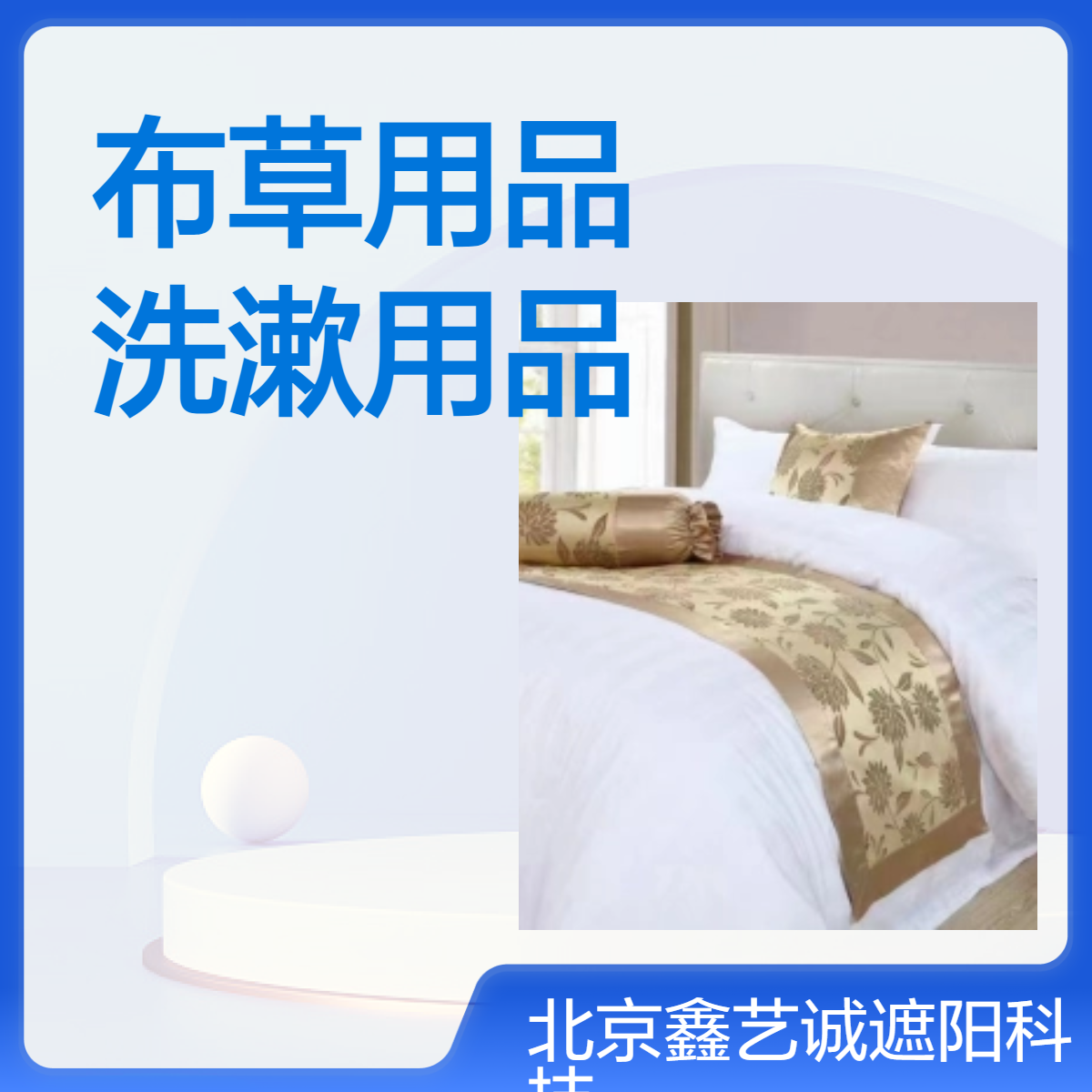 酒店宾馆布草用品洗漱用品 鑫艺诚 纯棉环保耐用