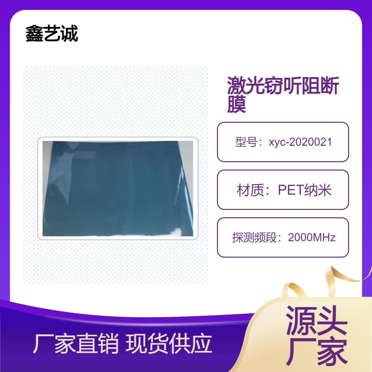 PET纳米激光阻断窃听屏蔽膜 鑫艺诚遮阳科技 吸收红外线信号