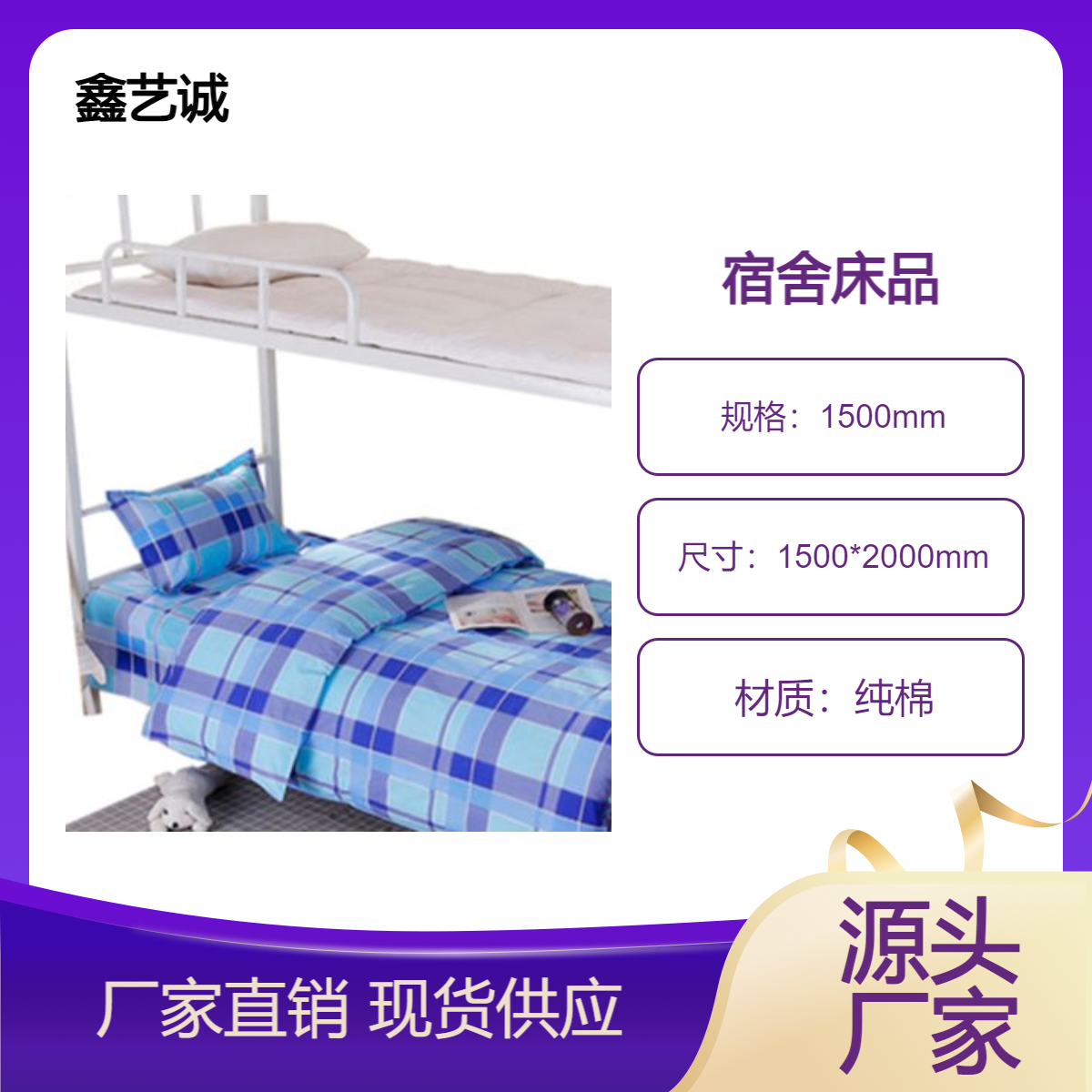 鑫艺诚 学校学生宿舍民宿床单被罩纯棉床上用品 工厂源头 支持定做