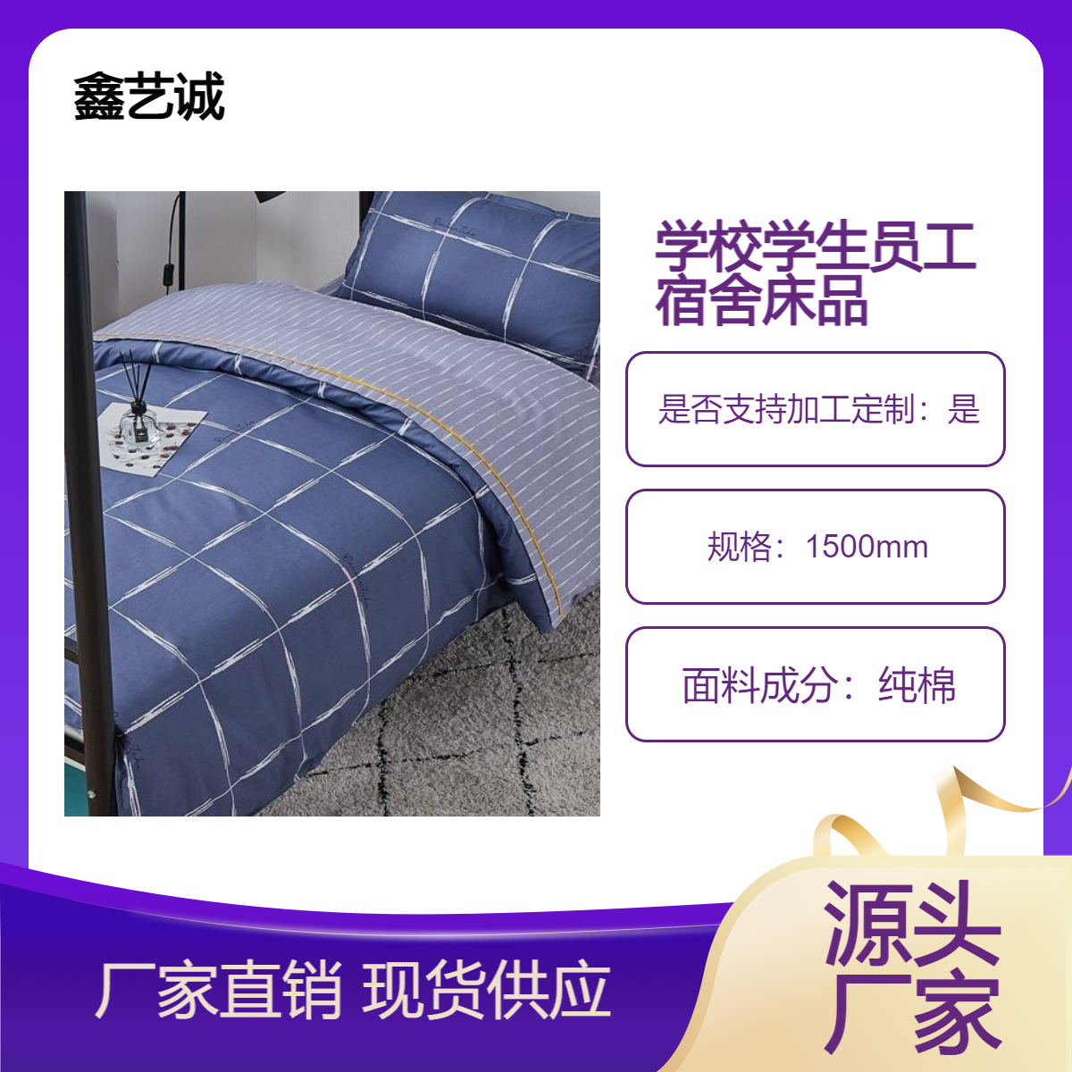 鑫艺诚 学校学生员工宿舍纯棉床上用品 一手货源 支持定做