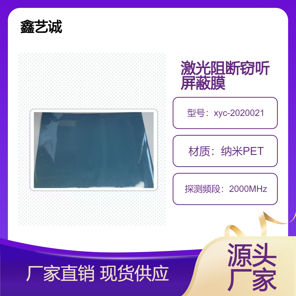 激光窃听阻断屏蔽保护膜 鑫艺诚遮阳科技 纳米PET阻止红外射入