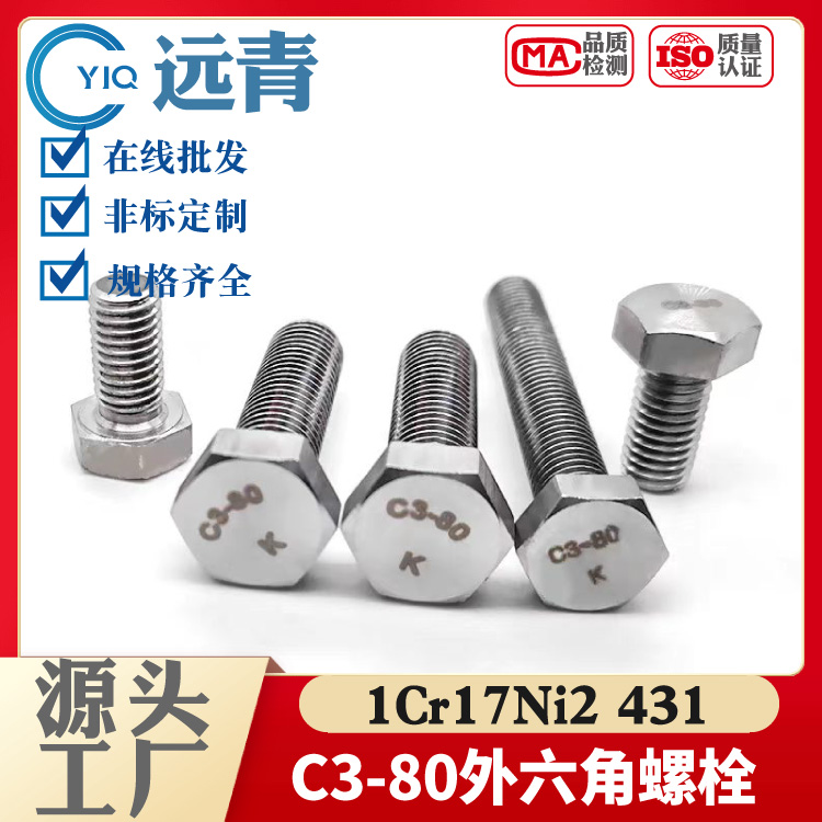 定做C3-80/1Cr17Ni2\\431不锈钢DIN933外六角螺栓螺杆螺钉半牙螺丝