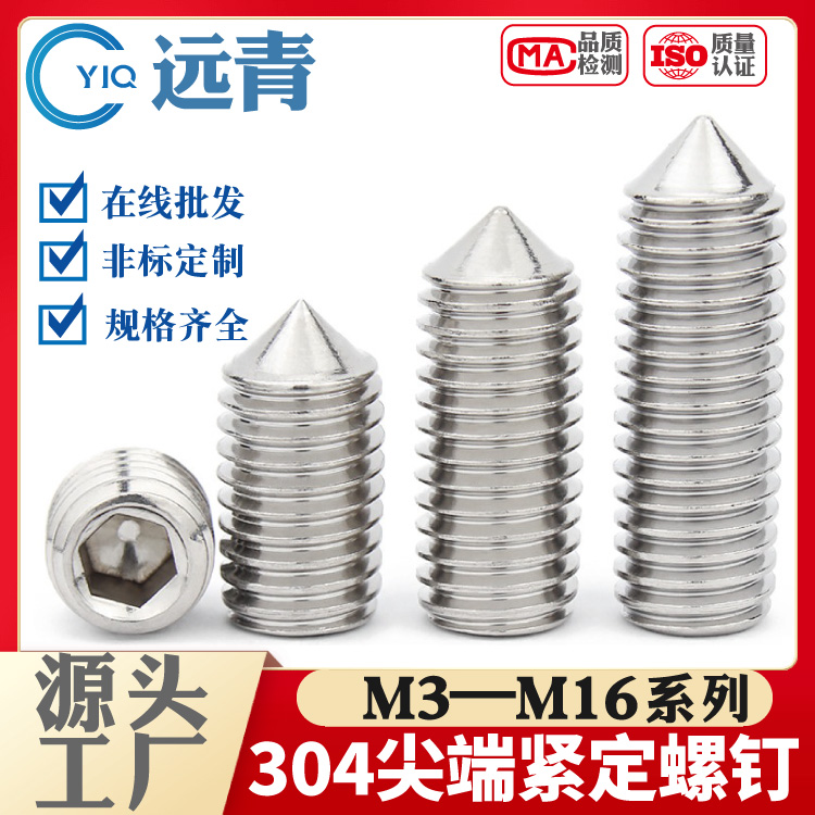 304/316/201 GB78 DIN914不锈钢内六角紧定锥端机米螺钉