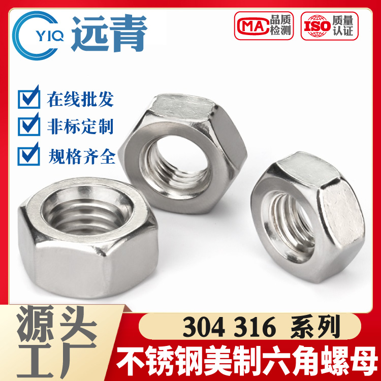 304/316不锈钢美标螺丝母/螺丝帽美制螺母 六角螺帽