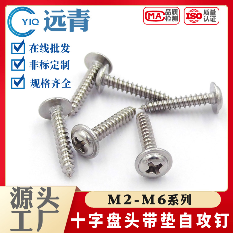304不锈钢十字圆头带垫自攻钉盘头带介自攻螺丝