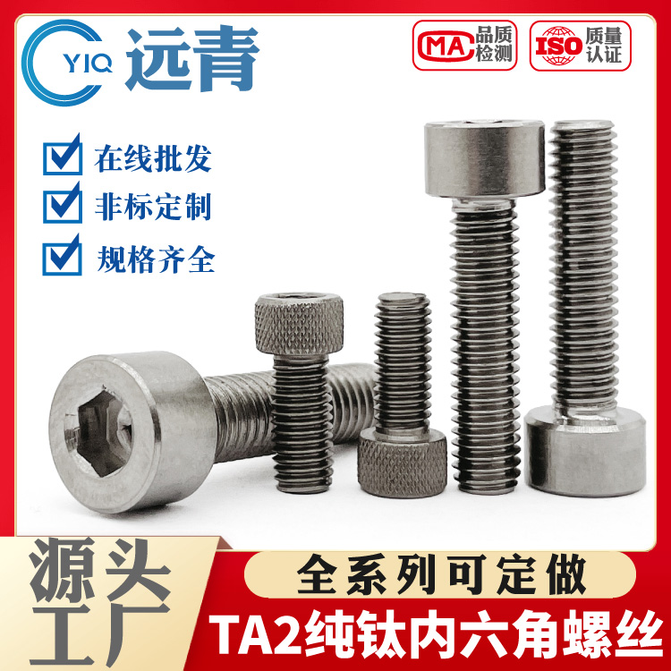 TA2纯钛内六角螺丝钛合金圆柱头螺栓杯头螺钉DIN912