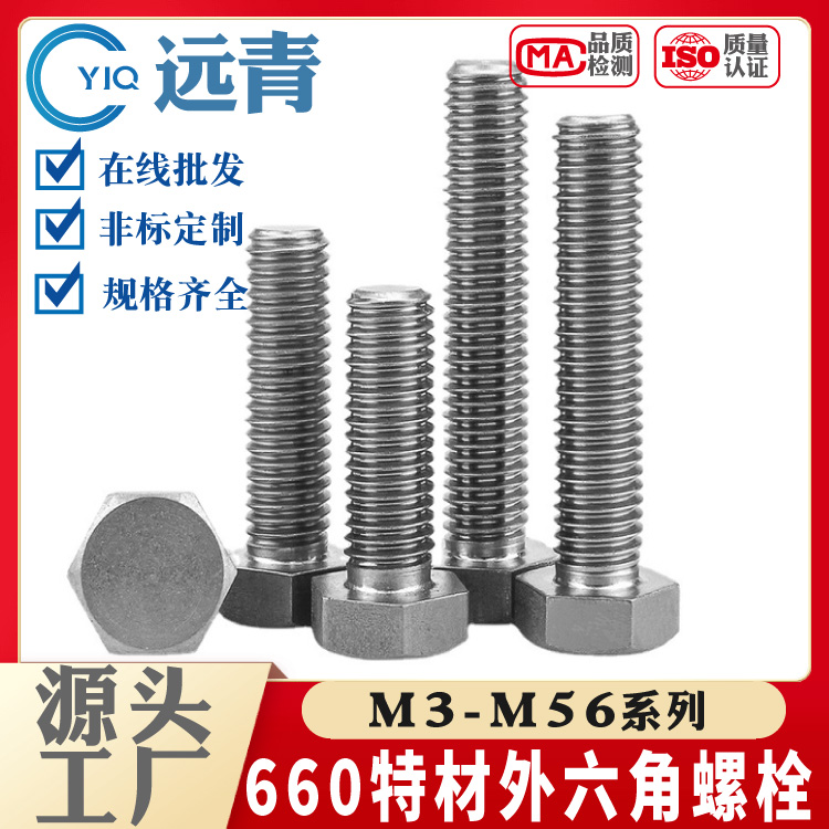660A\\B\\C\\D不锈钢镍基合金外六角 螺栓 螺丝 螺杆高强度支持定制