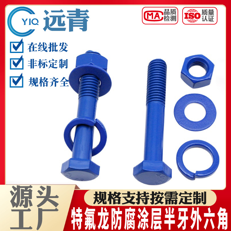 PTFE特氟龙粗杆半牙外六角螺栓螺杆螺丝聚四氟海洋防腐 支持定制
