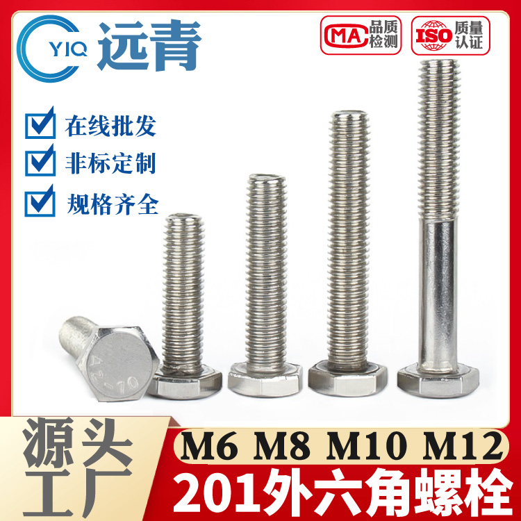 201不锈钢外六角螺栓 螺丝 螺杆 M6M8M10-M36 国标 标准件