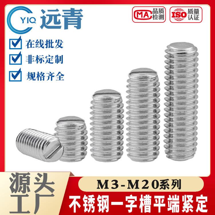 304/316/201不锈钢一字平端紧定螺钉开槽无头螺丝机米顶丝