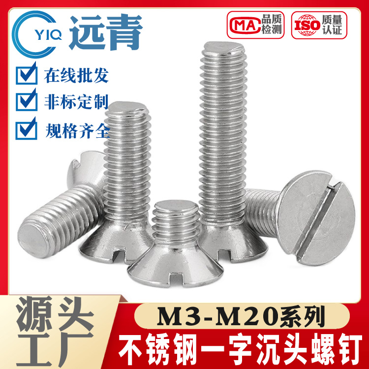 304/316/201一字槽沉头螺钉GB68开槽螺栓平头机牙螺丝钉M3-M20