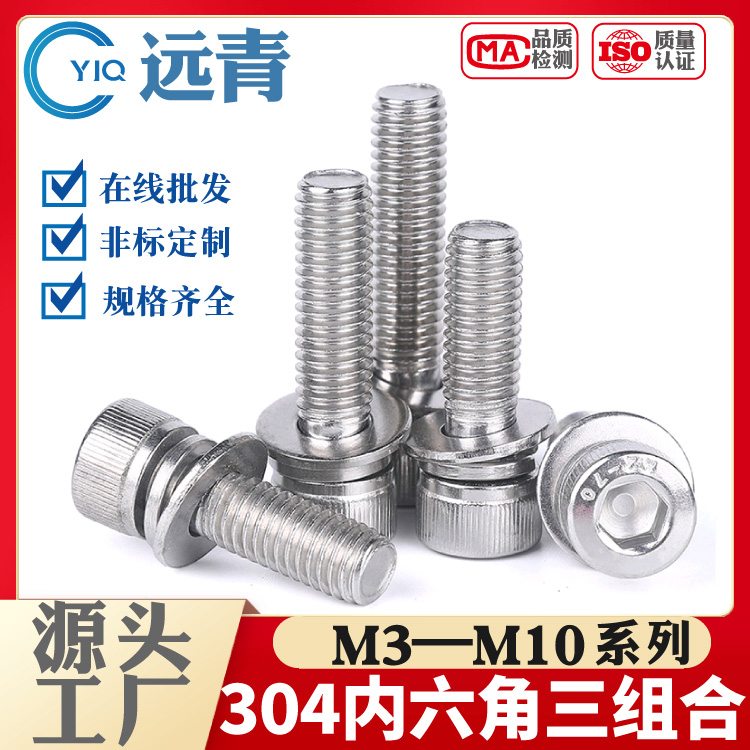 304不锈钢内六角三组合螺丝圆柱头平垫弹垫组合螺钉DIN912