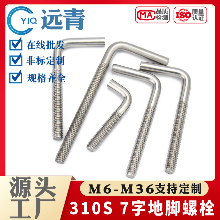 2520/310S双相不锈钢预埋件 直角螺钉 L型螺杆 7字地脚螺栓