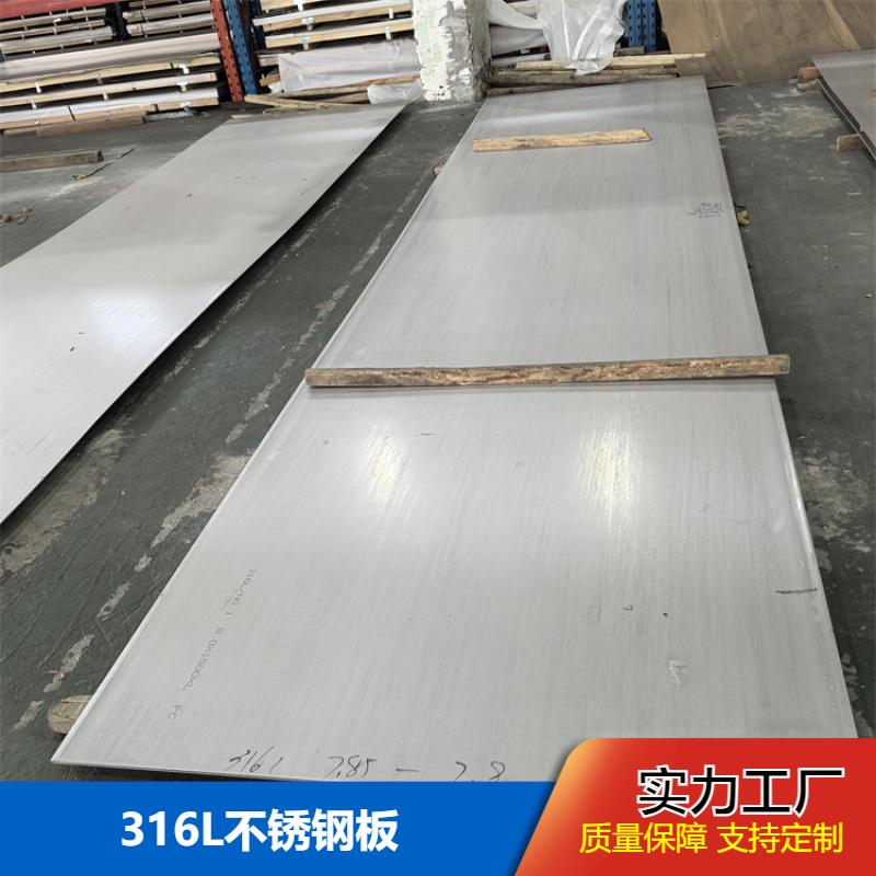 热轧板 316L不锈钢板 耐磨损抗腐蚀 按需加工定制 布廷恩