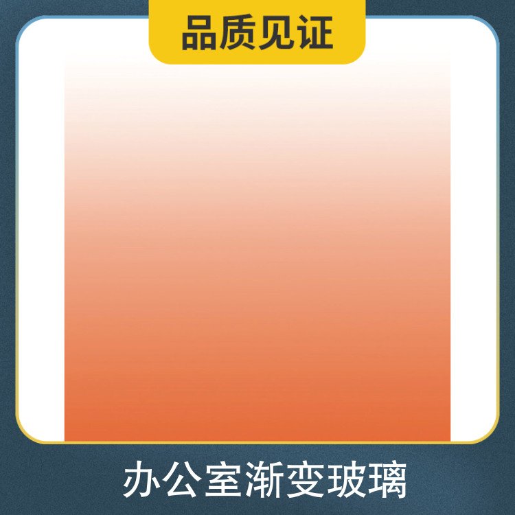 办公室渐变玻璃 厚度可定制 深加工类型可定制 风格现代