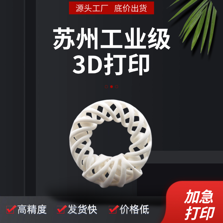 苏州3D打印服务源头工厂 3D打印原型验证 小批量生产定制 复杂件制造