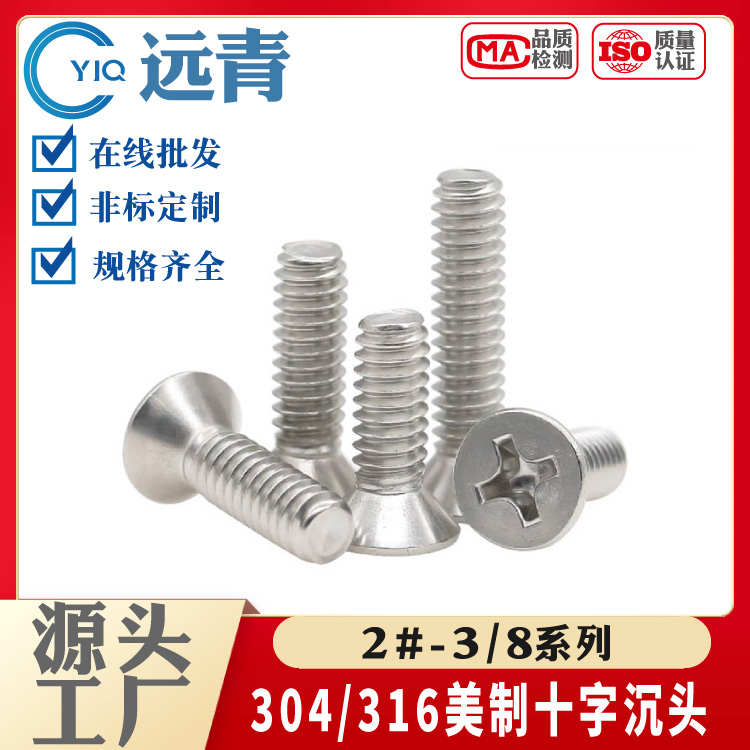 2#4#6#8#10-3/8 304/316不锈钢美制十字沉头螺丝/美标平头螺钉