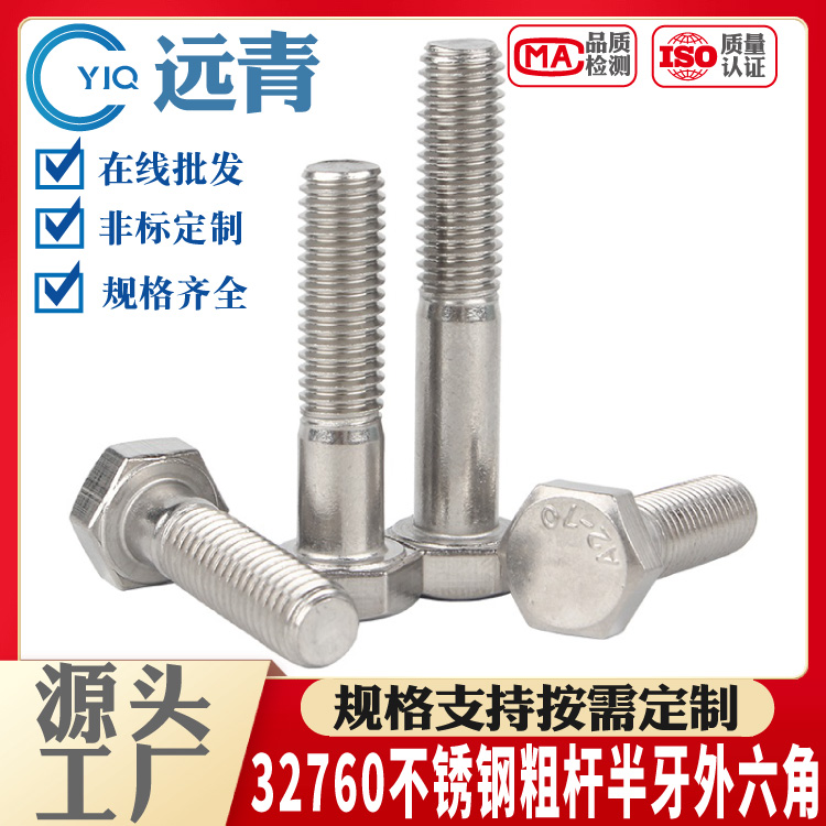 优质 32760双相不锈钢（F55）国标 粗杆半牙外六角螺栓 螺丝 螺杆