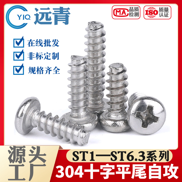 304不锈钢盘头十字自攻螺丝圆头平尾螺丝钉GB845