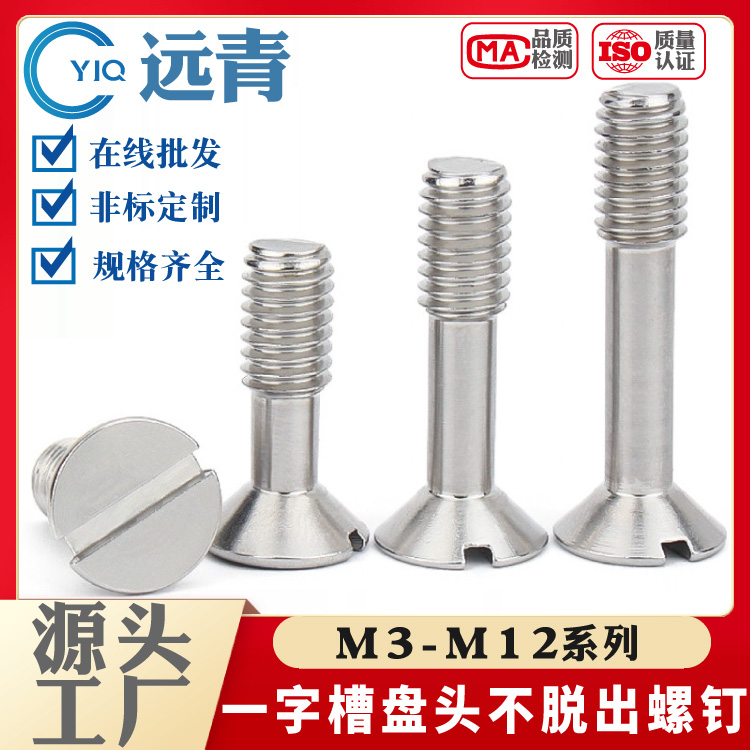 304不锈钢GB948一字沉头松不脱螺钉半牙平头不脱出螺丝