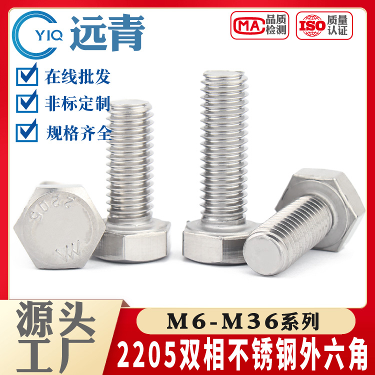 远青2205双相不锈钢外六角 螺杆 高强度加长螺栓M6M8-M36支持定制