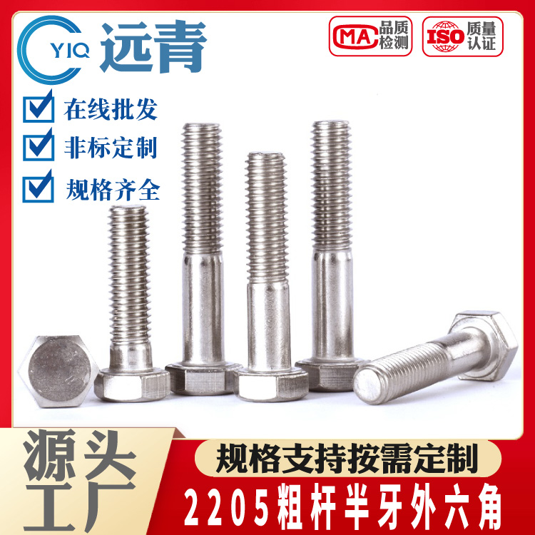 2205双相不锈钢 粗杆半牙外六角螺栓 螺丝 螺杆DIN931支持定制