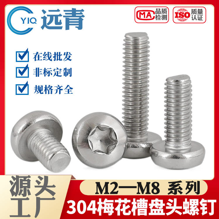 304不锈钢盘头梅花槽机螺钉圆头内梅花GB2672防盗螺丝
