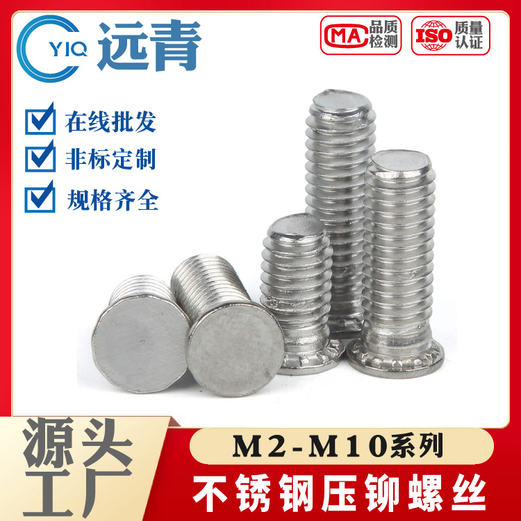 304不锈钢压铆螺丝FHS压板螺钉钣金压铆螺丝钉压铆螺柱