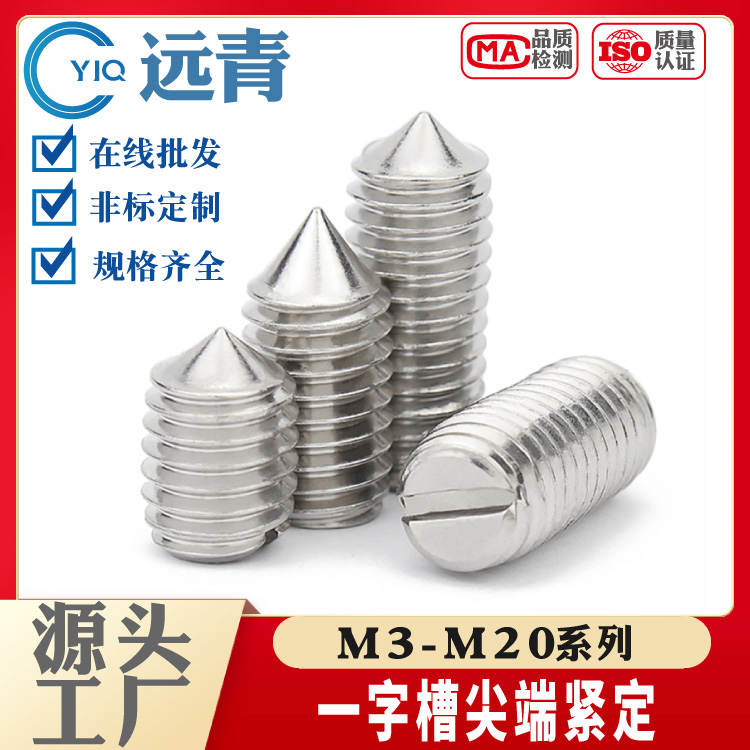 304/316/201不锈钢一字紧定螺钉锥端无头螺丝机米顶丝