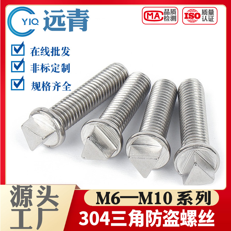 304不锈钢三角头防盗螺丝 机箱螺栓 外三角防拆路灯杆螺钉