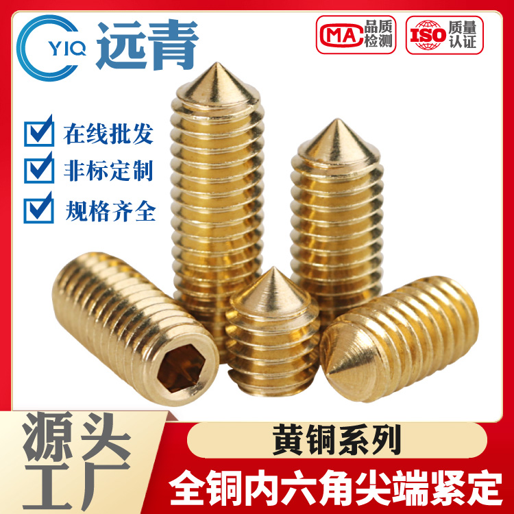 黄铜紧定螺丝钉无头内六角螺丝机米基米M3M4M5M6-M16