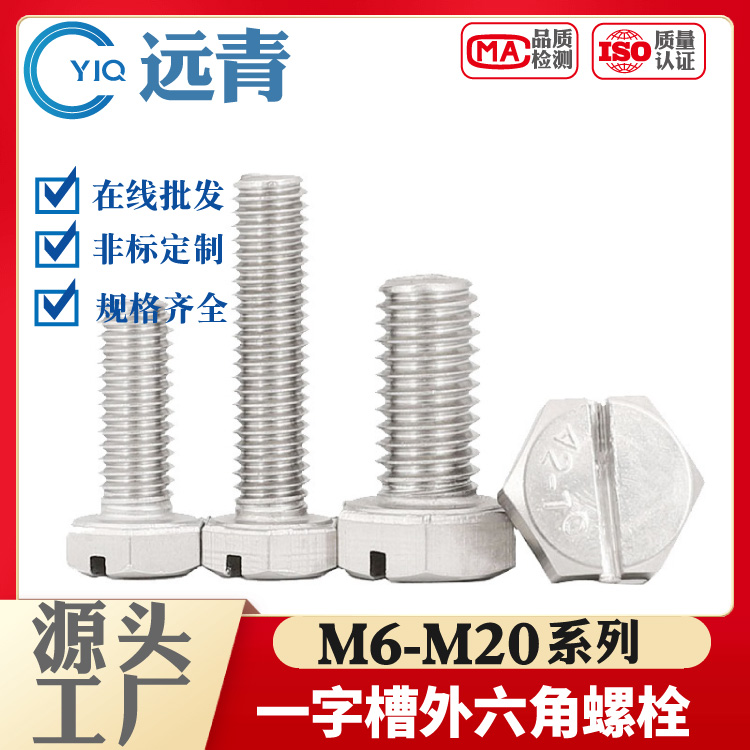 M6M8-M20 304不锈钢开槽一字外六角螺丝头部带槽六角头螺栓GB29.1