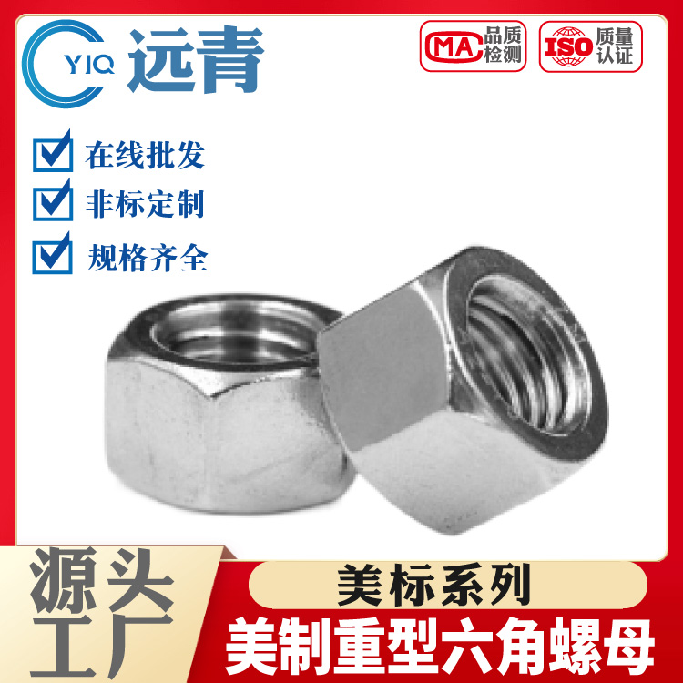 304不锈钢ANSI B18.2.2英美制六角螺母重型美标六角帽UNC细牙螺母