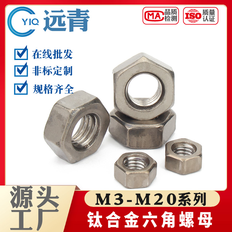 钛合金TA2纯钛螺母钛六角螺丝母钛螺帽M3M4M5M6M8M10M12-M30