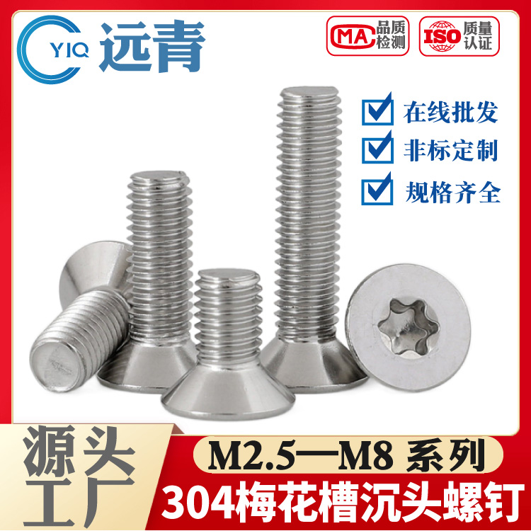 304不锈钢螺丝沉头/平头内梅花螺丝钉 防盗螺栓防拆螺钉